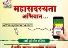 राष्ट्रीय तेजवीर सेना का महासदस्यता अभियान शुरू, ऐसे करें जॉइन